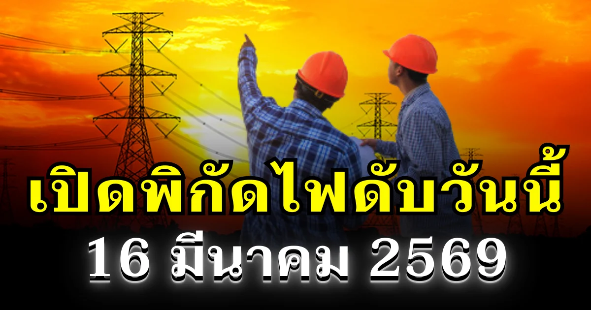 ประกาศเเล้ว! พิกัดไฟดับวันนี้ 16 มีนาคม 2569 บางพื้นที่ในเขต กทม.