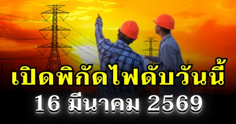 ประกาศเเล้ว! พิกัดไฟดับวันนี้ 16 มีนาคม 2569 บางพื้นที่ในเขต กทม.