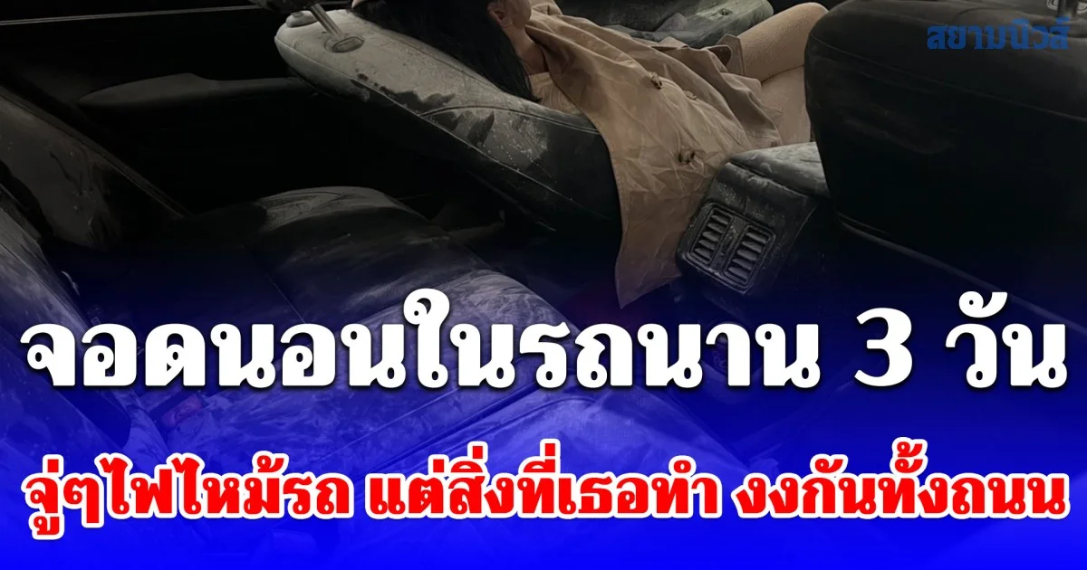 สาวใหญ่วัย 41 ปี จอดนอนในรถนาน 3 วัน จู่ๆไฟไหม้รถ แต่สิ่งที่เธอทำ งงกันทั้งถนน