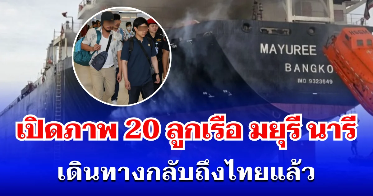 เปิดภาพ 20 ลูกเรือ มยุรี นารี เดินทางกลับถึงไทยแล้ว เผย พบสีหน้าอิดโรย