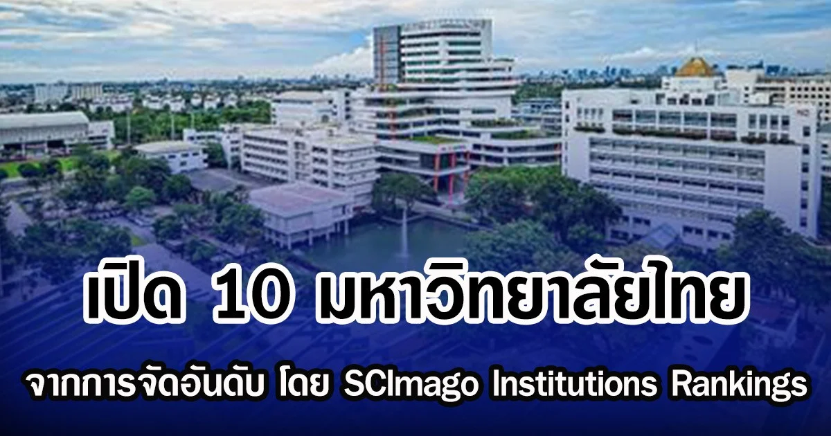 เปิด 10 มหาวิทยาลัยไทย จากการจัดอันดับ โดย SCImago Institutions Rankings