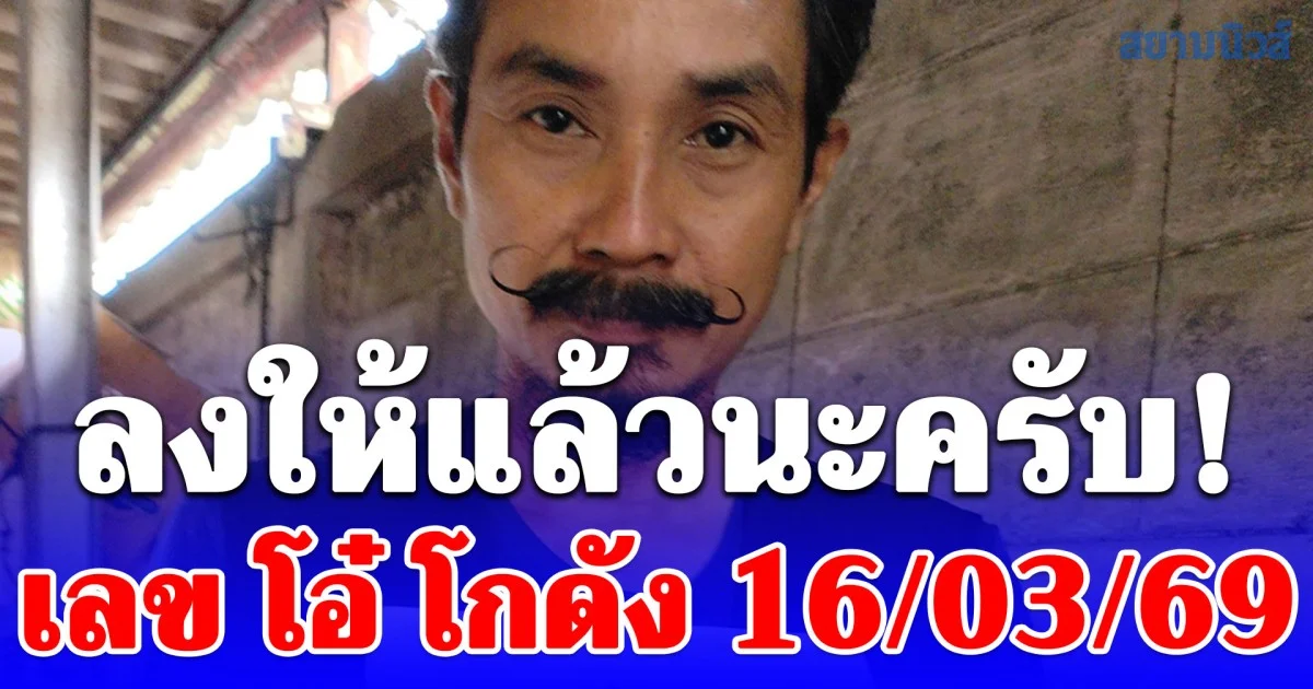 ลงให้แล้วนะครับ! มาแล้วสดๆร้อนๆ เลข โอ๋ โกดัง 16/03/69