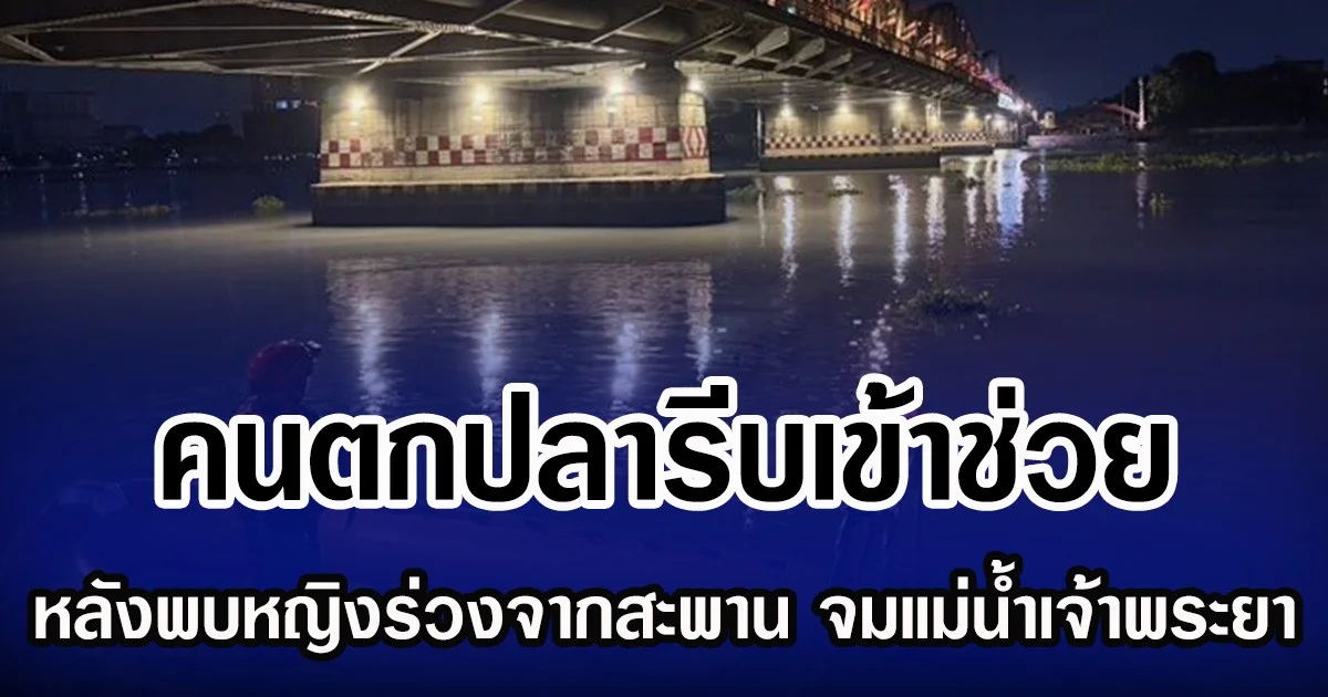 คนตกปลารีบเข้าช่วย หลังพบหญิงร่วงจากสะพาน จมแม่น้ำเจ้าพระยา