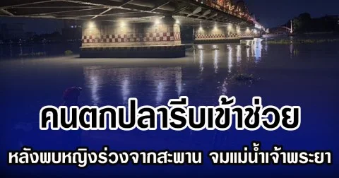 คนตกปลารีบเข้าช่วย หลังพบหญิงร่วงจากสะพาน จมแม่น้ำเจ้าพระยา