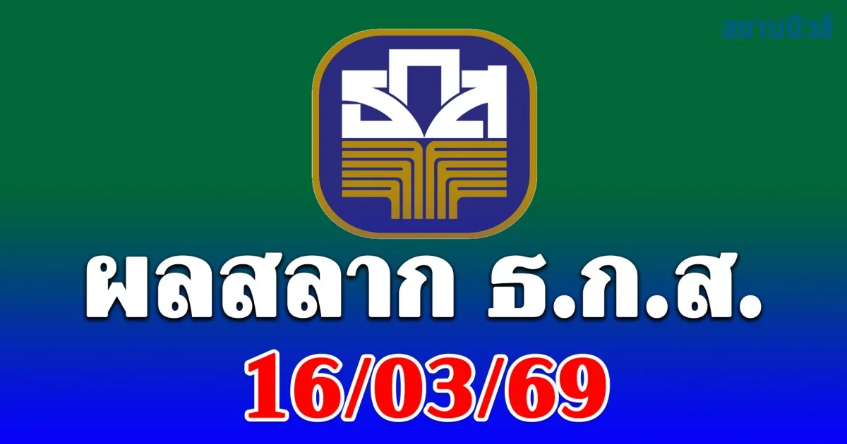 ผลสลาก ธ.ก.ส. 16/3/69