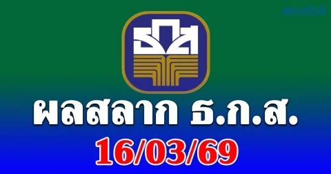 ผลสลาก ธ.ก.ส. 16/3/69