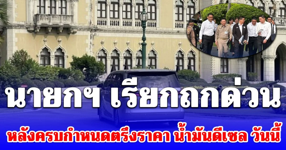 จับตา! นายกฯ เรียกถกด่วน หลังครบกำหนดตรึงราคา น้ำมันดีเซล วันนี้