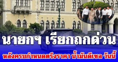 จับตา! นายกฯ เรียกถกด่วน หลังครบกำหนดตรึงราคา น้ำมันดีเซล วันนี้