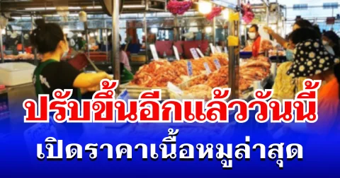 จะเป็นลม! ปรับขึ้นอีกแล้ววันนี้ เปิดราคาเนื้อหมูล่าสุด