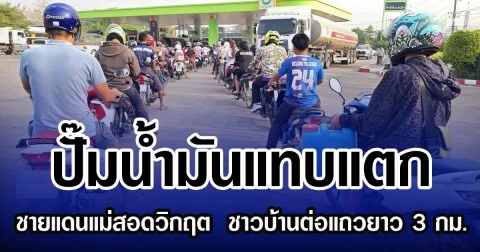 ปั๊มน้ำมันแทบแตก ชายแดนแม่สอดวิกฤต  ชาวบ้านต่อแถวยาว 3 กม.