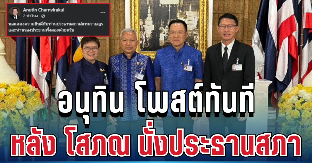 ชัดเจน! อนุทิน เคลื่อนไหวทันที หลัง โสภณ ชนะโหวตนั่งประธานสภา
