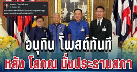 ชัดเจน! อนุทิน เคลื่อนไหวทันที หลัง โสภณ ชนะโหวตนั่งประธานสภา