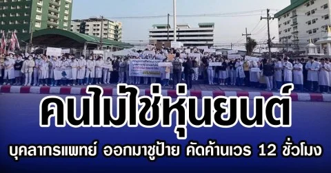คนไม่ใช่หุ่นยนต์  บุคลากรแพทย์ รพ.เชียงราย ออกมาชูป้าย คัดค้านเวร 12 ชั่วโมง