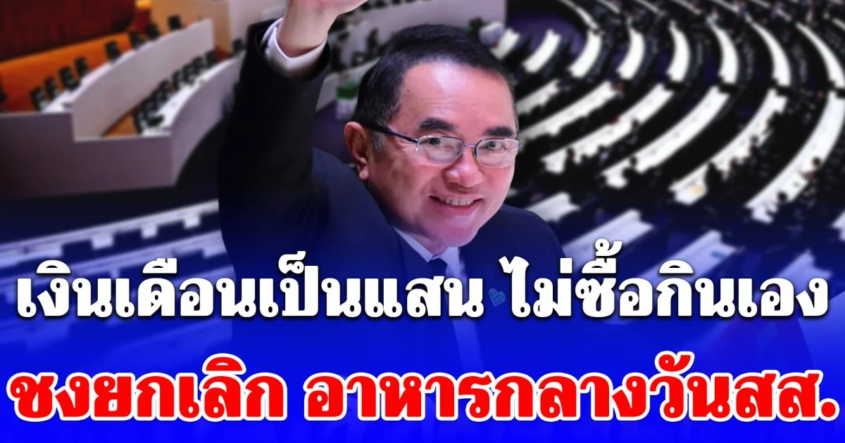 เงินเดือนเป็นแสน ไม่ซื้อกินเอง หมอวรงค์ชงยกเลิก อาหารกลางวันสส.