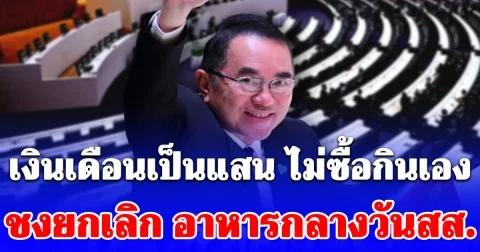 เงินเดือนเป็นแสน ไม่ซื้อกินเอง หมอวรงค์ชงยกเลิก อาหารกลางวันสส.