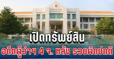 สะเทือนวงการราชการ! เปิดทรัพย์สินอดีตผู้ว่าฯ 4 จังหวัด หลัง ป.ป.ช. ชี้รวยผิดปกติ