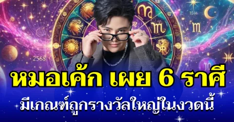 ดวงเศรษฐีจับ! หมอเค้ก เผย 6 ราศี มีเกณฑ์ถูกรางวัลใหญ่ในงวดนี้