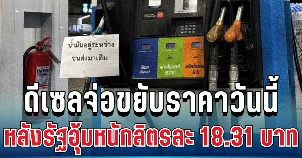 จับตาด่วน! ดีเซลจ่อขยับราคาวันนี้ หลังรัฐอุ้มหนักลิตรละ 18.31 บาท