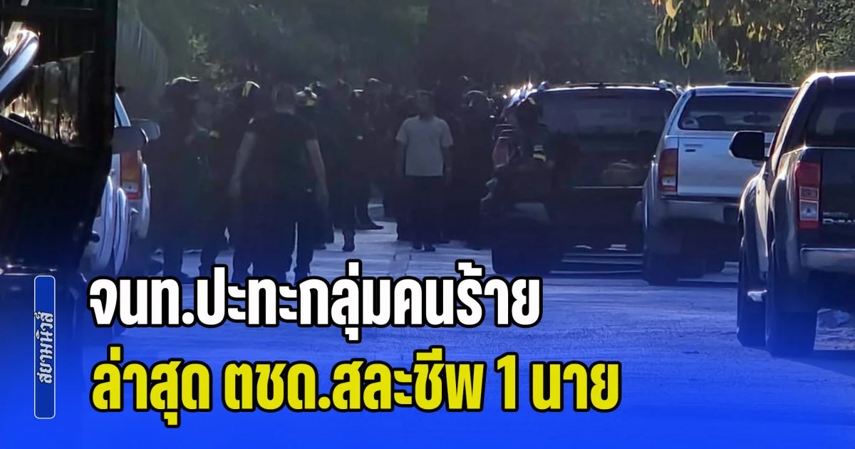 เดือด! จนท.ปะทะกลุ่มคนร้าย ล่าสุดมีรายงาน ตชด.สละชีพ 1 นาย