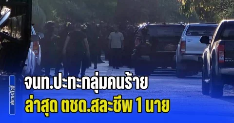 เดือด! จนท.ปะทะกลุ่มคนร้าย ล่าสุดมีรายงาน ตชด.สละชีพ 1 นาย