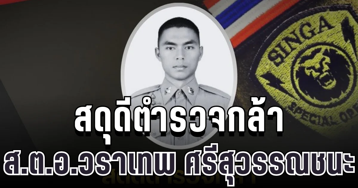สดุดีตำรวจกล้า ส.ต.อ.วราเทพ พลีชีพจากเหตุปะทะ