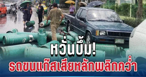 สุดระทึก! รถขนแก๊สเสียหลักพลิกคว่ำ ร่วงกระจัดกระจายเต็มถนน กู้ภัยรุดกั้นพื้นที่หวั่นบึ้ม