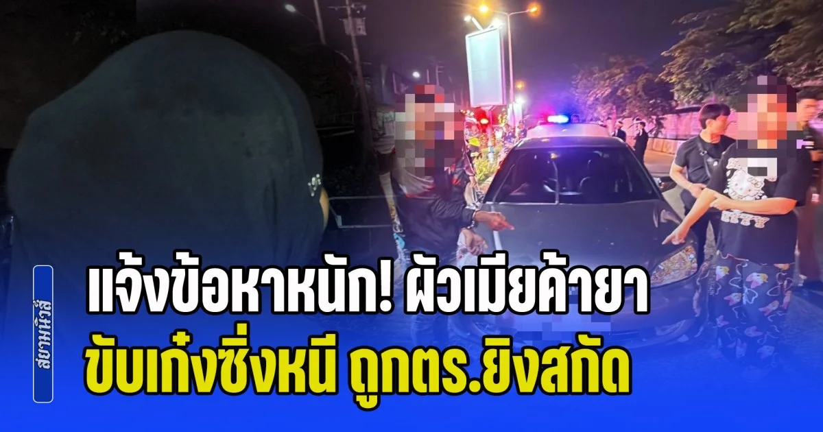 แจ้งข้อหาหนัก! ผัวเมียค้ายา ขับเก๋งซิ่งหนี ถูกตร.ยิงสกัด ญาติคาใจทำเกินกว่าเหตุหรือไม่ ข้างในรถมีเด็กตั้ง 2 คน
