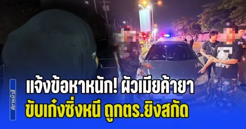 แจ้งข้อหาหนัก! ผัวเมียค้ายา ขับเก๋งซิ่งหนี ถูกตร.ยิงสกัด ญาติคาใจทำเกินกว่าเหตุหรือไม่ ข้างในรถมีเด็กตั้ง 2 คน