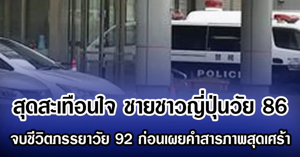 สุดสะเทือนใจ ชายชาวญี่ปุ่นวัย 86 จบชีวิตภรรยาวัย 92 ก่อนเผยคำสารภาพสุดเศร้า (ข่าวต่างประเทศ)