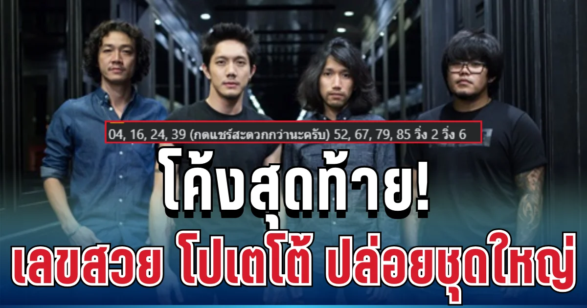 โค้งสุดท้าย! เลขสวย โปเตโต้ ปล่อยชุดใหญ่ 8 ตัวเน้น ๆ