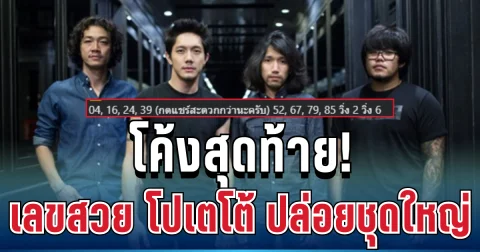 โค้งสุดท้าย! เลขสวย โปเตโต้ ปล่อยชุดใหญ่ 8 ตัวเน้น ๆ