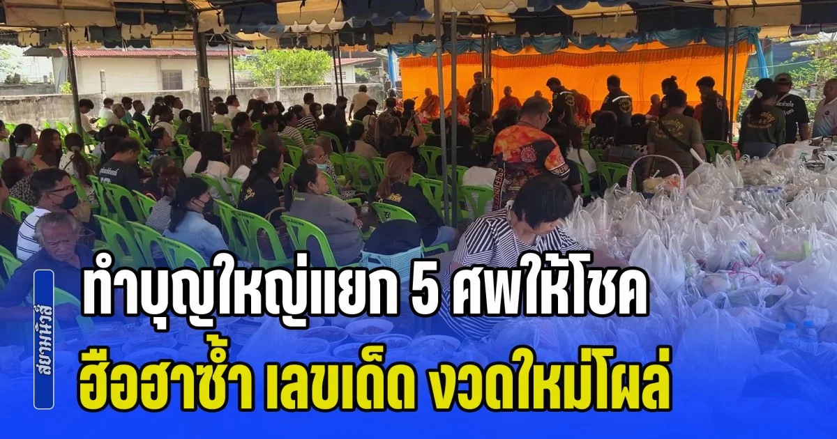ถูกหวยยกตำบล! ทำบุญใหญ่แยก 5 ศพให้โชค ฮือฮาซ้ำ เลขเด็ด งวดใหม่โผล่อีก