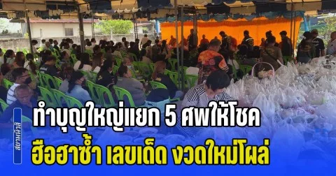 ถูกหวยยกตำบล! ทำบุญใหญ่แยก 5 ศพให้โชค ฮือฮาซ้ำ เลขเด็ด งวดใหม่โผล่อีก