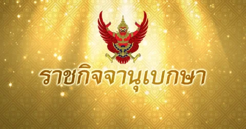 ราชกิจจาฯ ประกาศ แต่งตั้ง โสภณ ซารัมย์ ประธานสภาฯ พร้อมรองประธาน