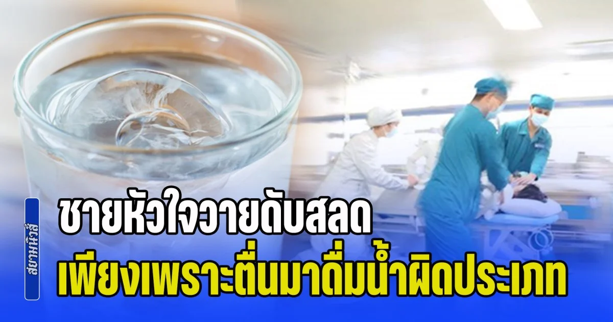 อุทาหรณ์! ชายหัวใจวายดับสลด แพทย์เตือน ตอนดึกๆ ไม่ว่าหิวน้ำแค่ไหน ก็อย่าแตะ 3 เครื่องดื่มนี้ (ข่าว ตปท.)