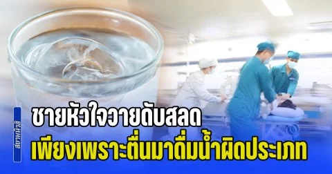 อุทาหรณ์! ชายหัวใจวายดับสลด แพทย์เตือน ตอนดึกๆ ไม่ว่าหิวน้ำแค่ไหน ก็อย่าแตะ 3 เครื่องดื่มนี้ (ข่าว ตปท.)