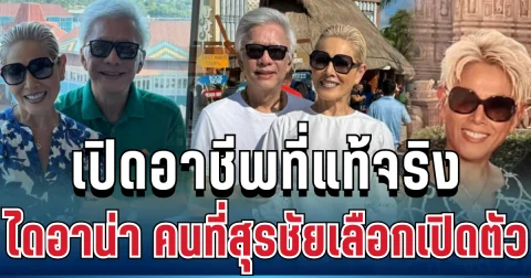 โปรไฟล์แน่น! เปิดอาชีพที่แท้จริง ไดอาน่า สาวสายฝอฐานะดี คนที่สุรชัยเลือกเปิดตัว