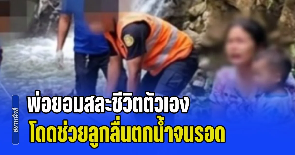 พ่อยอมสละชีวิตตัวเอง โดดช่วยลูกลื่นตกน้ำจนรอด เมียกอดร่างร่ำไห้แทบขาดใจ