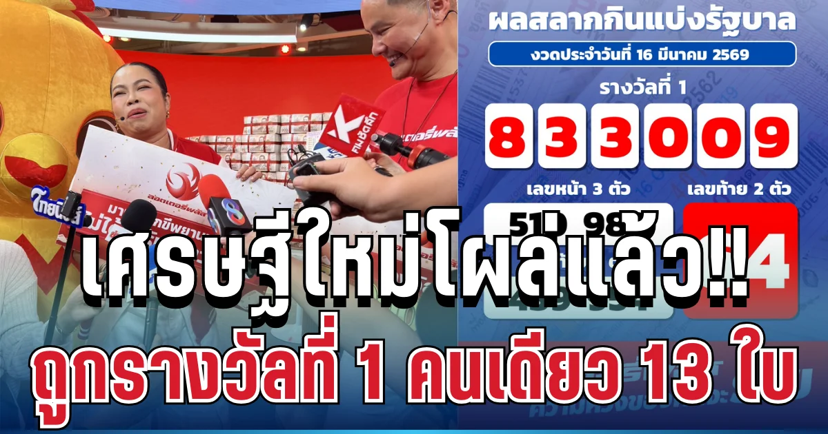 เศรษฐีใหม่โผล่แล้ว!! หนุ่มชัยภูมิถูกรางวัลที่ 1 คนเดียว 13 ใบ เล่านาทีรู้ผลแทบทรุด