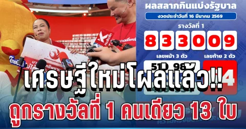 เศรษฐีใหม่โผล่แล้ว!! หนุ่มชัยภูมิถูกรางวัลที่ 1 คนเดียว 13 ใบ เล่านาทีรู้ผลแทบทรุด
