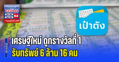 ยินดีเศรษฐีใหม่ ถูกรางวัลที่ 1 รับทรัพย์ 6 ล้าน 16 คน