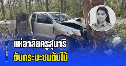 แห่อาลัยครูสุนารี ขับกระบะชนต้นไม้ ขณะกลับมาเตรียมสอน ส่วนนักเรียนที่นั่งมาด้วยบาดเจ็บ