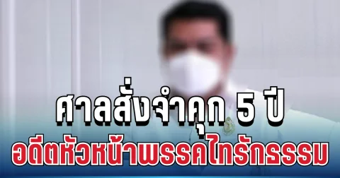 ไม่รอด! ศาลสั่งจำคุก 5 ปี อดีตหัวหน้าพรรคไทรักธรรม