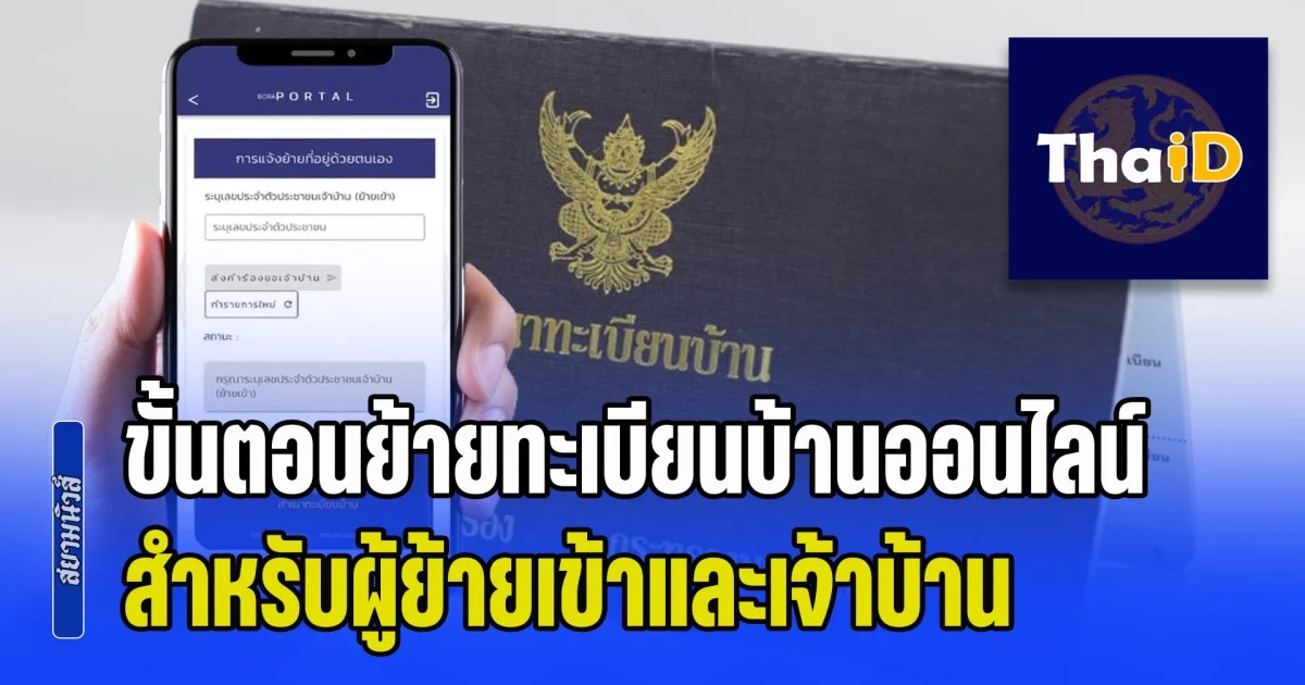 ง่ายมากๆ ขั้นตอนย้ายทะเบียนบ้านออนไลน์ สำหรับผู้ย้ายเข้าและเจ้าบ้าน