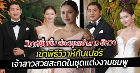วิวาห์ชื่นมื่น ส่องชุดเจ้าสาว ยิหวา เข้าพิธีวิวาห์กับเปอร์  เจ้าสาวสวยสะกดในชุดแต่งงานชมพู