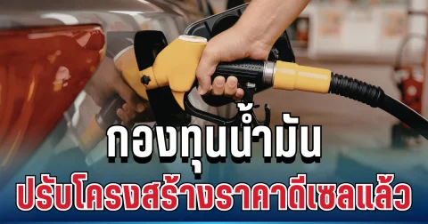 ด่วน! กองทุนน้ำมัน ประกาศมาตรการใหม่ ปรับโครงสร้างราคาดีเซลแล้ว
