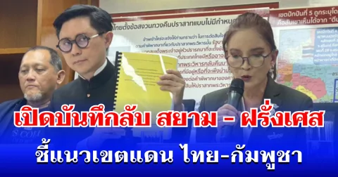 เอาแล้วไง! อ.ปานเทพ งัดหลักฐานลับ 120 ปี เปิดบันทึก สยาม-ฝรั่งเศส ชี้แนวเขตแดน ไทย-กัมพูชา