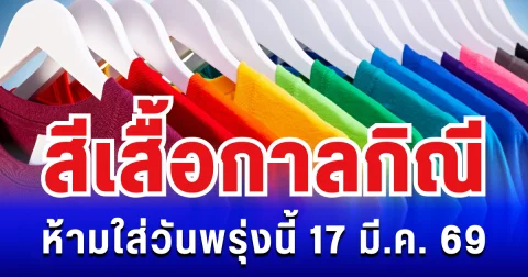 พรุ่งนี้วันดี! สีเสื้อกาลกิณี ห้ามใส่ไม่มงคล 17 มี.ค. 69 (ความเชื่อส่วนบุคคล)