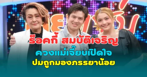 ร็อคกี้ สุรบดินทร์ ควงแม่เจี๊ยบเปิดใจ ปมถูกมองภรรยาน้อย เผยอดีตต้องแอบคลอด เพราะพ่อเป็นดาราดัง