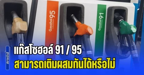กระจ่างแล้ว! แก๊สโซฮอล์ 91 / 95 สามารถเติมผสมกันได้หรือไม่